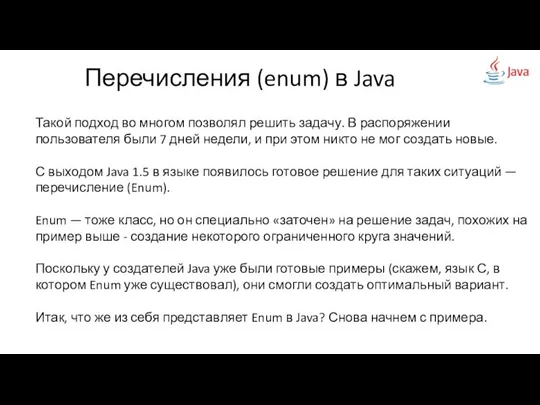 Перечисления (enum) в Java Такой подход во многом позволял решить задачу.