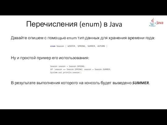 Перечисления (enum) в Java Давайте опишем с помощью enum тип данных