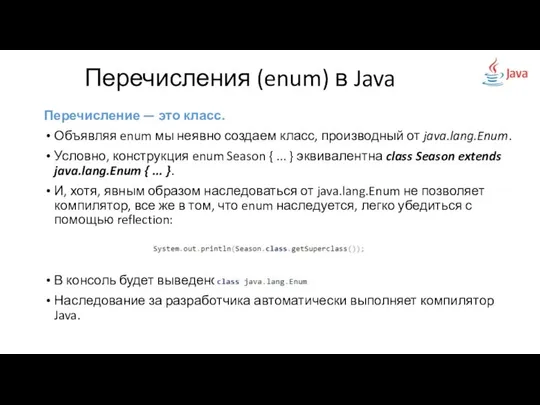 Перечисление — это класс. Объявляя enum мы неявно создаем класс, производный