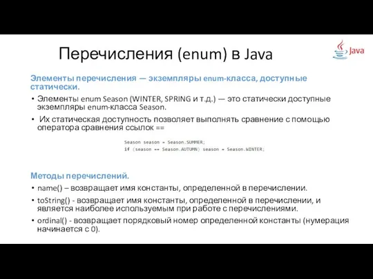 Элементы перечисления — экземпляры enum-класса, доступные статически. Элементы enum Season (WINTER,