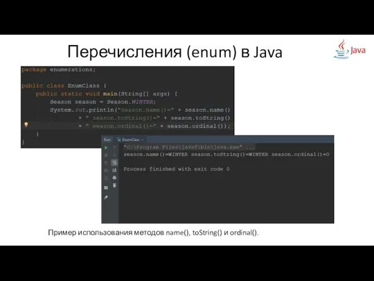 Перечисления (enum) в Java Пример использования методов name(), toString() и ordinal().