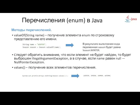 Методы перечислений. valueOf(String name) – получение элемента enum по строковому представлению