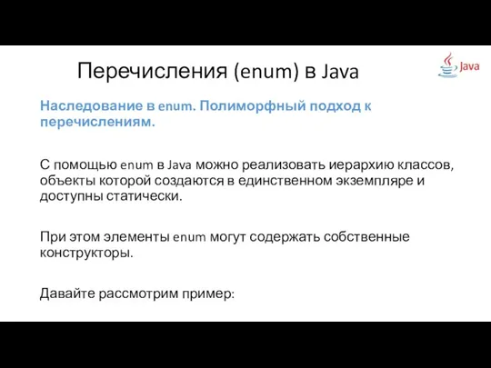 Наследование в enum. Полиморфный подход к перечислениям. С помощью enum в