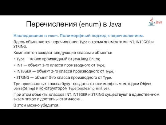 Наследование в enum. Полиморфный подход к перечислениям. Здесь объявляется перечисление Type