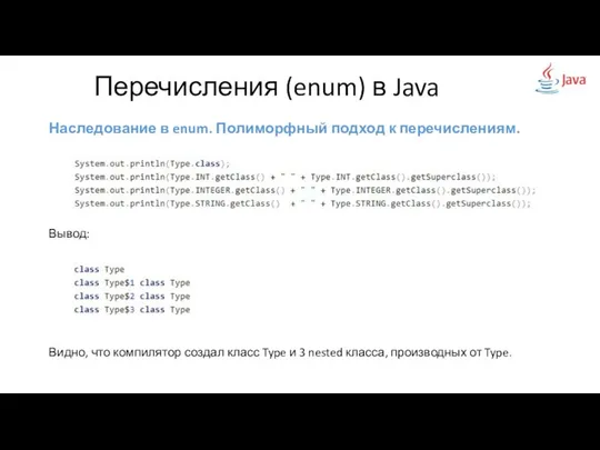 Наследование в enum. Полиморфный подход к перечислениям. Вывод: Видно, что компилятор