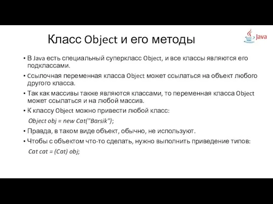 В Java есть специальный суперкласс Object, и все классы являются его