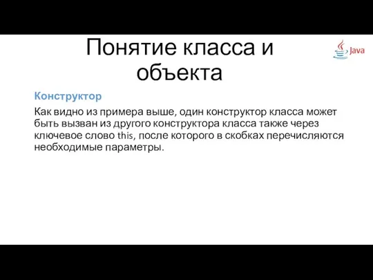 Конструктор Как видно из примера выше, один конструктор класса может быть