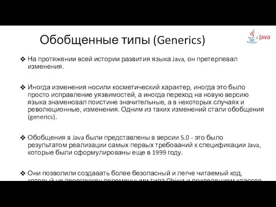 На протяжении всей истории развития языка Java, он претерпевал изменения. Иногда