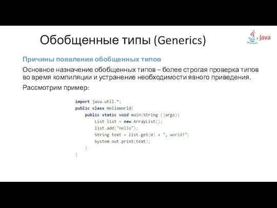 Причины появления обобщенных типов Основное назначение обобщенных типов – более строгая