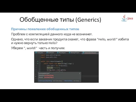 Причины появления обобщенных типов Проблем с компиляцией данного кода не возникнет.