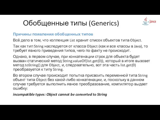 Причины появления обобщенных типов Всё дело в том, что коллекция List