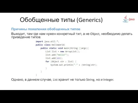 Причины появления обобщенных типов Выходит, там где нам нужен конкретный тип,