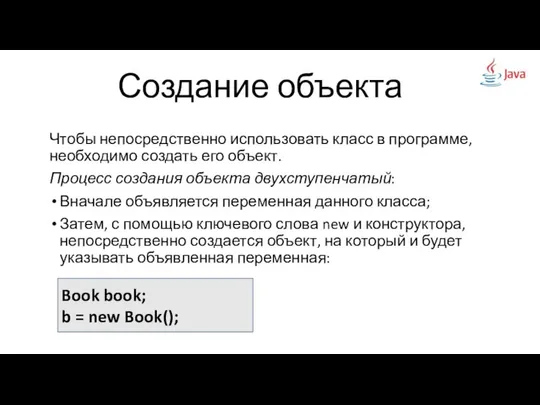 Чтобы непосредственно использовать класс в программе, необходимо создать его объект. Процесс