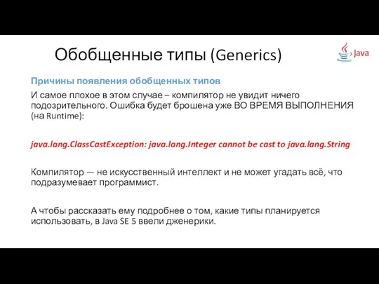 Причины появления обобщенных типов И самое плохое в этом случае –