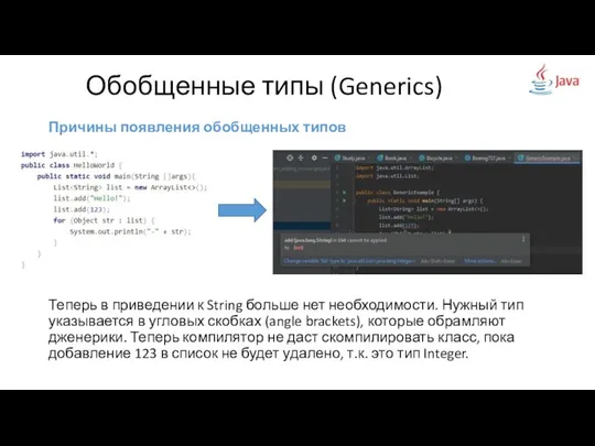 Причины появления обобщенных типов Теперь в приведении к String больше нет