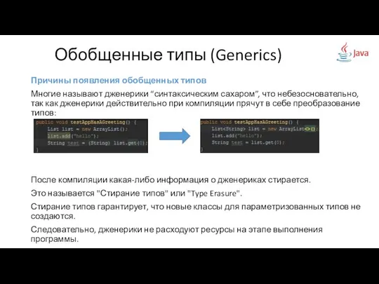 Причины появления обобщенных типов Многие называют дженерики “синтаксическим сахаром”, что небезосновательно,