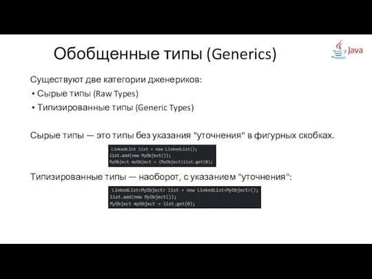 Существуют две категории дженериков: Сырые типы (Raw Types) Типизированные типы (Generic