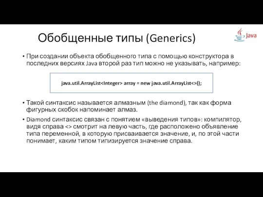 При создании объекта обобщенного типа с помощью конструктора в последних версиях