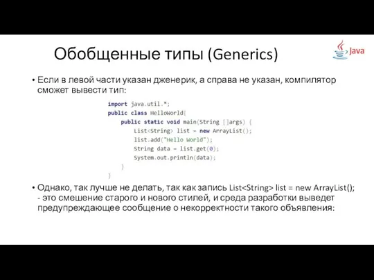 Если в левой части указан дженерик, а справа не указан, компилятор