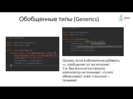 Обобщенные типы (Generics) Однако, если в объявление добавить , сообщение тут