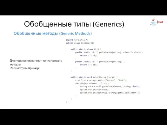 Обобщенные методы (Generic Methods) Обобщенные типы (Generics) Дженерики позволяют типизировать методы. Рассмотрим пример: