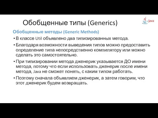 Обобщенные методы (Generic Methods) В классе Util объявлено два типизированных метода.