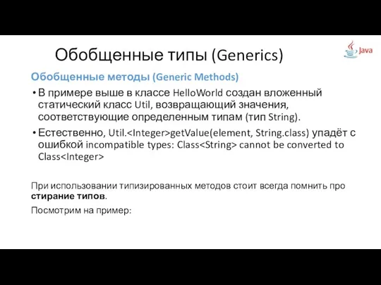 Обобщенные методы (Generic Methods) В примере выше в классе HelloWorld создан