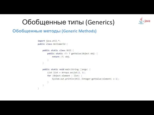 Обобщенные методы (Generic Methods) Обобщенные типы (Generics)