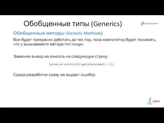 Обобщенные методы (Generic Methods) Все будет прекрасно работать до тех пор,