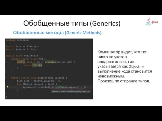 Обобщенные методы (Generic Methods) Обобщенные типы (Generics) Компилятор видит, что тип