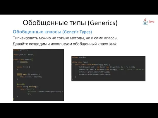 Обобщенные классы (Generic Types) Типизировать можно не только методы, но и