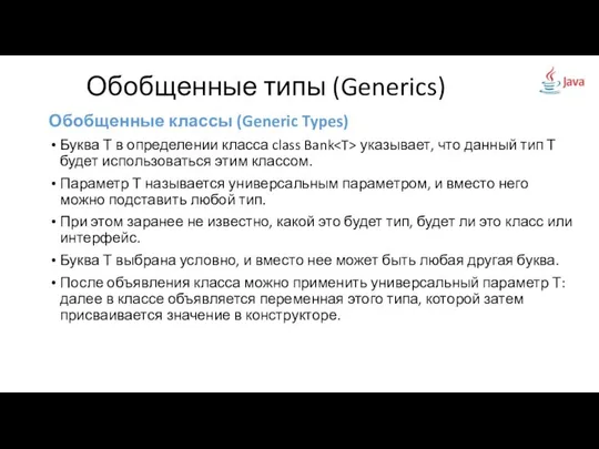 Обобщенные классы (Generic Types) Буква Т в определении класса class Bank