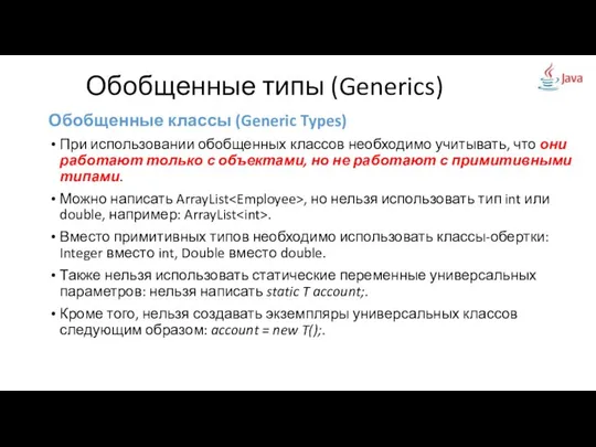 Обобщенные классы (Generic Types) При использовании обобщенных классов необходимо учитывать, что