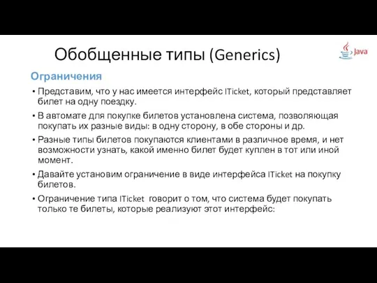 Ограничения Представим, что у нас имеется интерфейс ITicket, который представляет билет