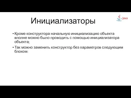 Кроме конструктора начальную инициализацию объекта вполне можно было проводить с помощью