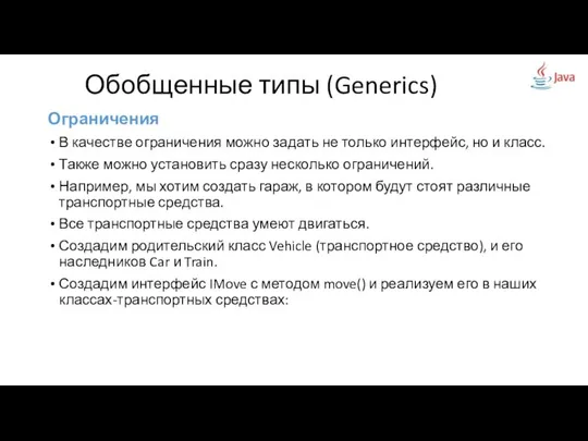 Ограничения В качестве ограничения можно задать не только интерфейс, но и