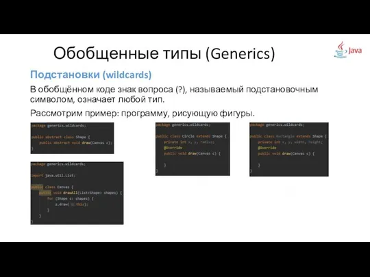 Подстановки (wildcards) В обобщённом коде знак вопроса (?), называемый подстановочным символом,