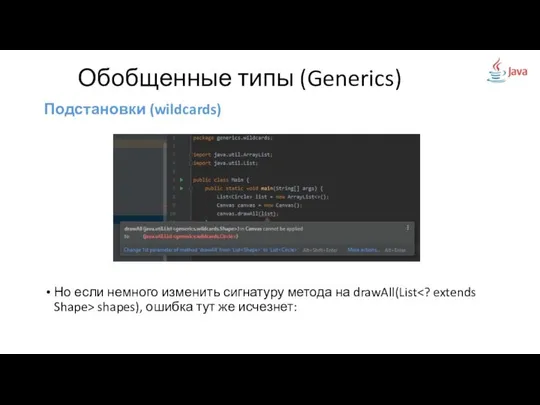 Подстановки (wildcards) Но если немного изменить сигнатуру метода на drawAll(List shapes),