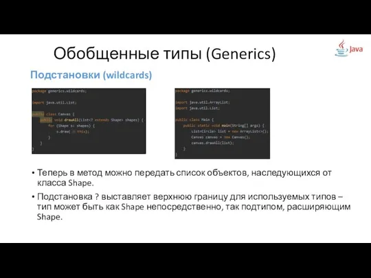 Подстановки (wildcards) Теперь в метод можно передать список объектов, наследующихся от