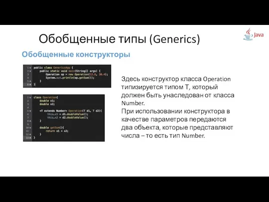 Обобщенные конструкторы Обобщенные типы (Generics) Здесь конструктор класса Operation типизируется типом