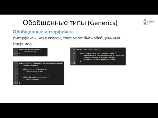 Обобщенные интерфейсы Интерфейсы, как и классы, тоже могут быть обобщенными. Например: Обобщенные типы (Generics)