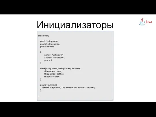 Инициализаторы class Book{ public String name; public String author; public int