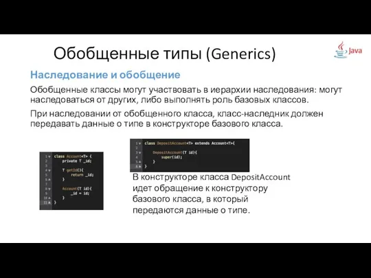 Наследование и обобщение Обобщенные классы могут участвовать в иерархии наследования: могут