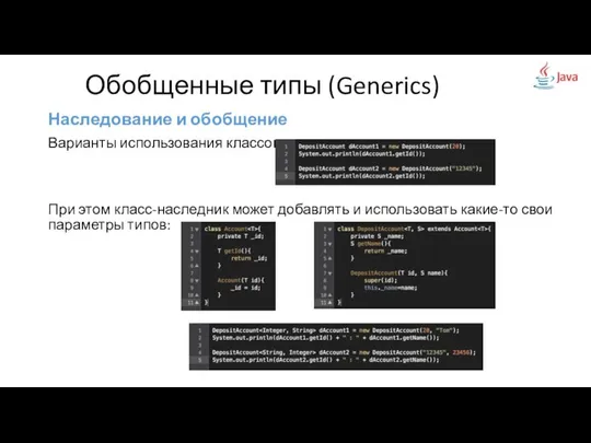 Наследование и обобщение Варианты использования классов: При этом класс-наследник может добавлять