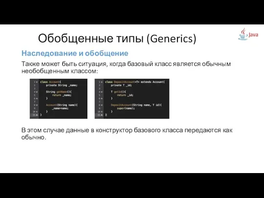 Наследование и обобщение Также может быть ситуация, когда базовый класс является