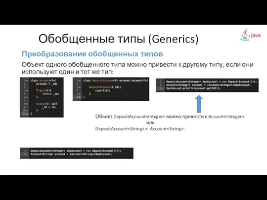 Преобразование обобщенных типов Объект одного обобщенного типа можно привести к другому