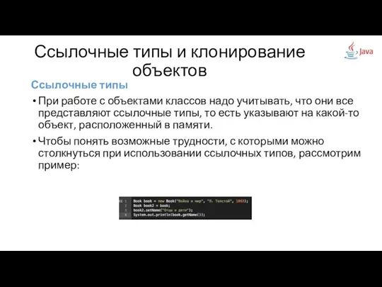 Ссылочные типы При работе с объектами классов надо учитывать, что они