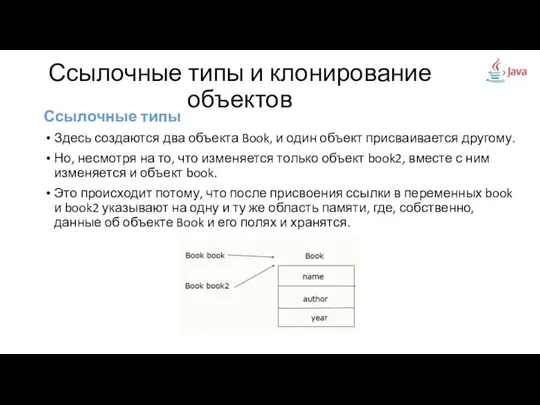 Ссылочные типы Здесь создаются два объекта Book, и один объект присваивается