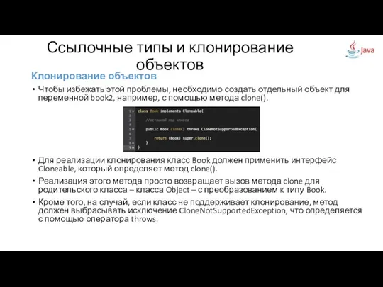 Клонирование объектов Чтобы избежать этой проблемы, необходимо создать отдельный объект для