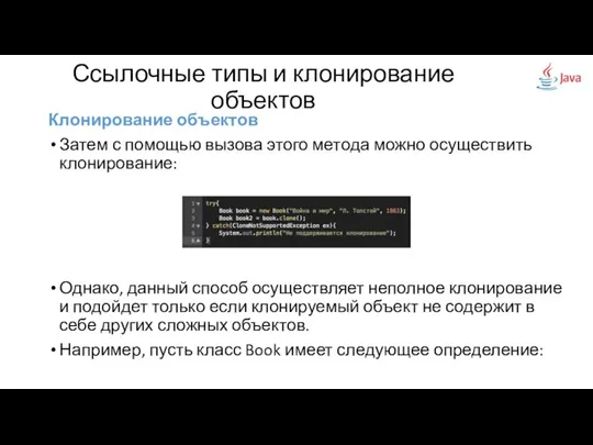 Клонирование объектов Затем с помощью вызова этого метода можно осуществить клонирование: